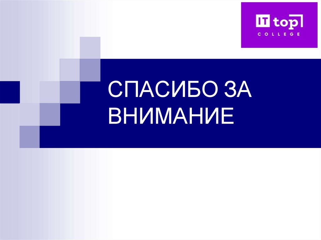 СПАСИБО ЗА ВНИМАНИЕ