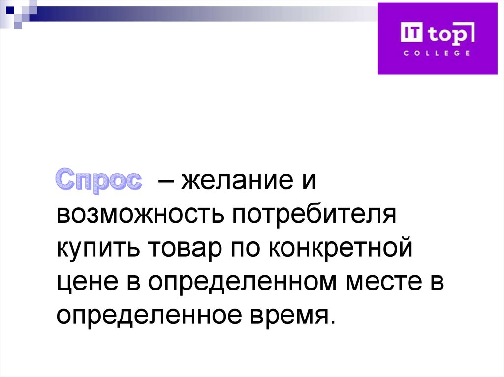 – желание и возможность потребителя купить товар по конкретной цене в определенном месте в определенное время.