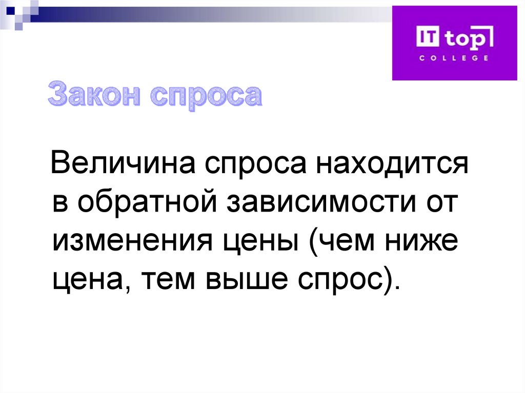 Величина спроса находится в обратной зависимости от изменения цены (чем ниже цена, тем выше спрос).