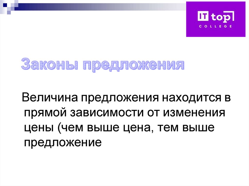 Величина предложения находится в прямой зависимости от изменения цены (чем выше цена, тем выше предложение