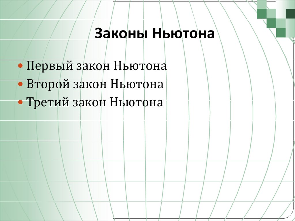 Законы Ньютона