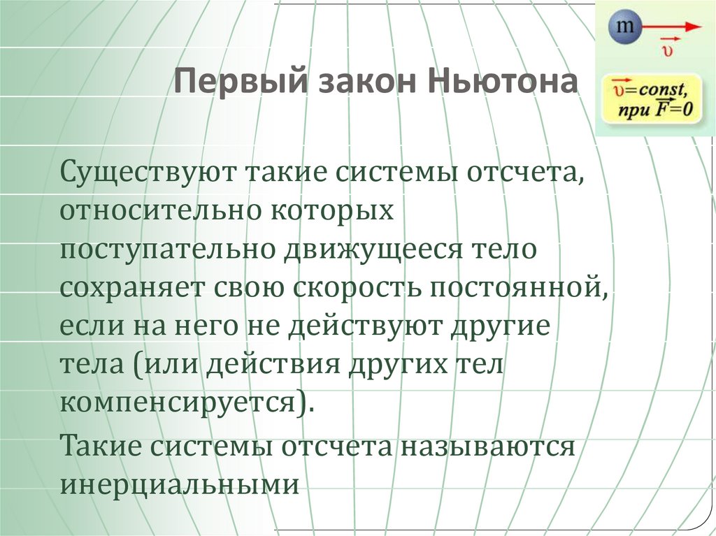 Первый закон Ньютона