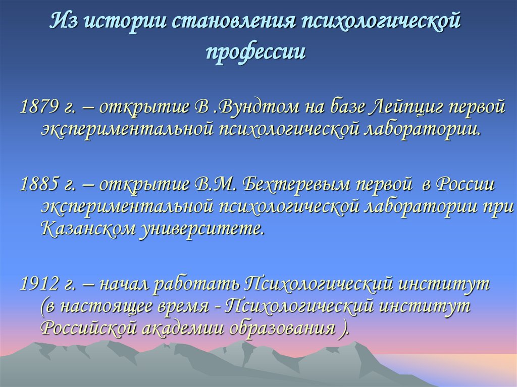 Из истории становления психологической профессии