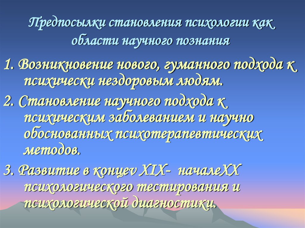 Предпосылки становления психологии как области научного познания