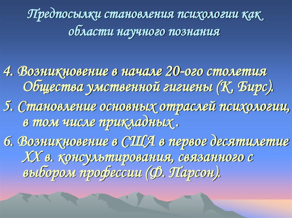 Предпосылки становления психологии как области научного познания