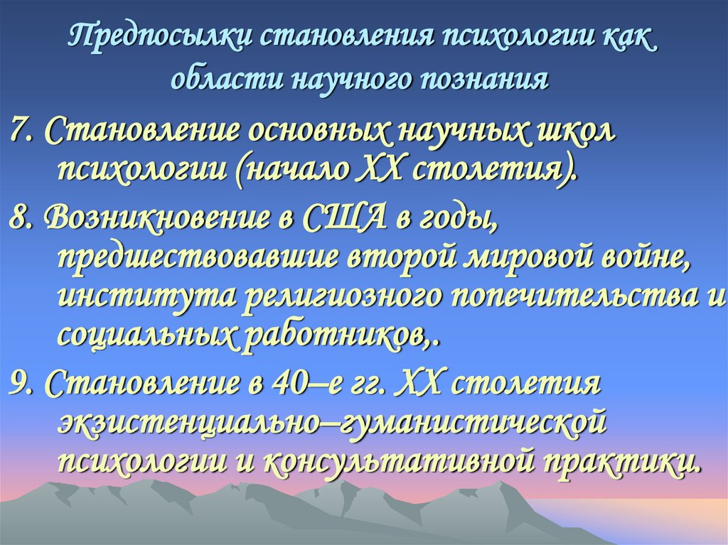 Предпосылки становления психологии как области научного познания