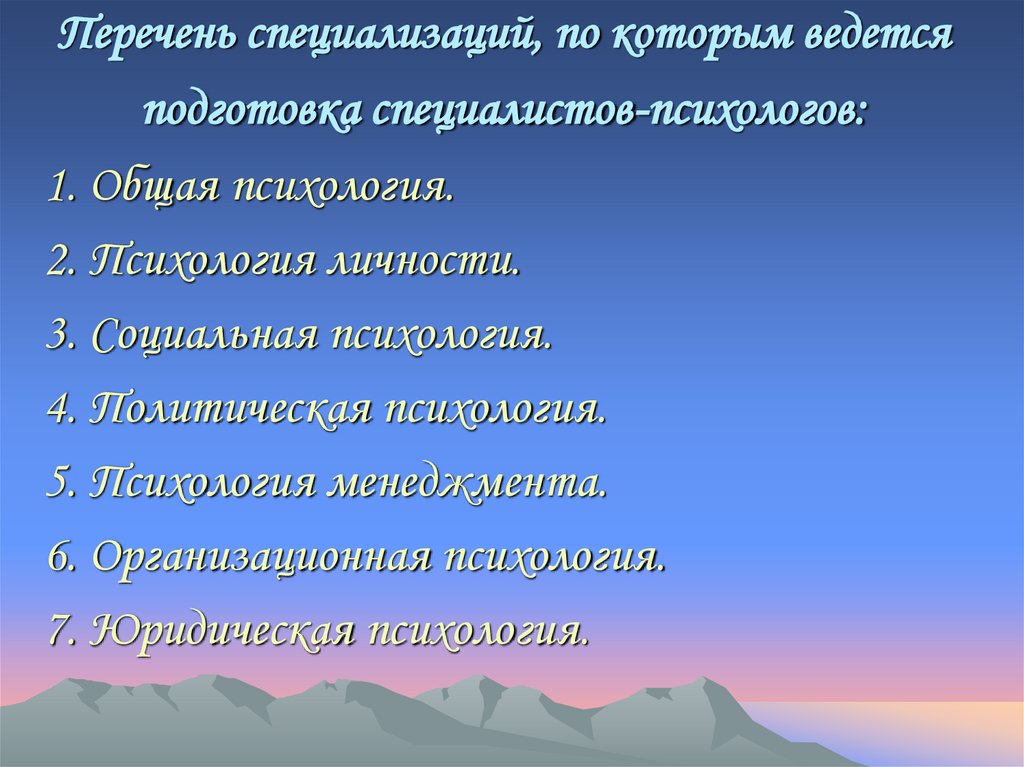 Перечень специализаций, по которым ведется подготовка специалистов-психологов: