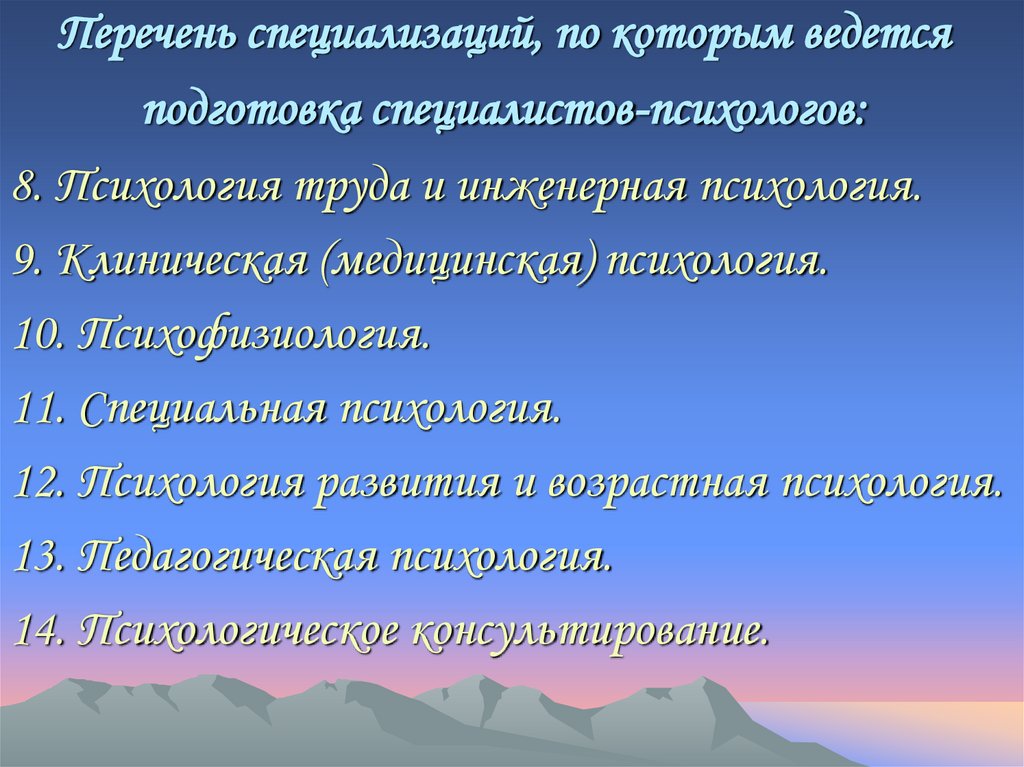 Перечень специализаций, по которым ведется подготовка специалистов-психологов: