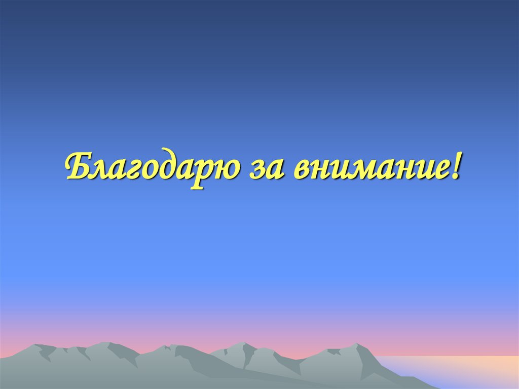 Благодарю за внимание!