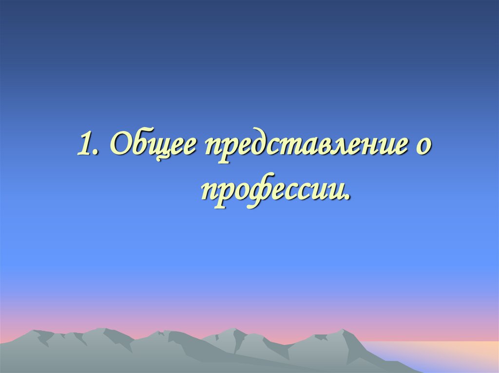 1. Общее представление о профессии.