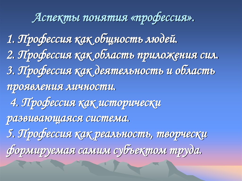 Аспекты понятия «профессия». 1. Профессия как общность людей. 2. Профессия как область приложения сил. 3. Профессия как