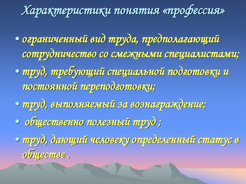 Характеристики понятия «профессия»
