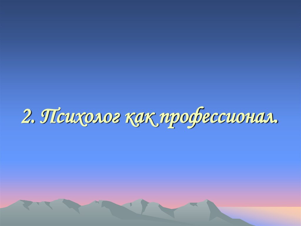 2. Психолог как профессионал.