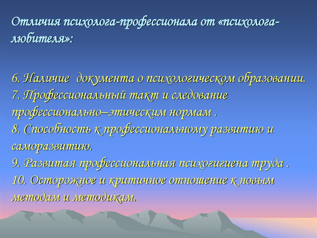 Отличия психолога-профессионала от «психолога-любителя»: 6. Наличие  документа о психологическом образовании. 7.
