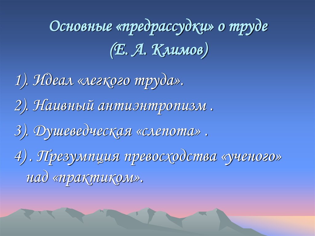 Основные «предрассудки» о труде (Е. А. Климов)