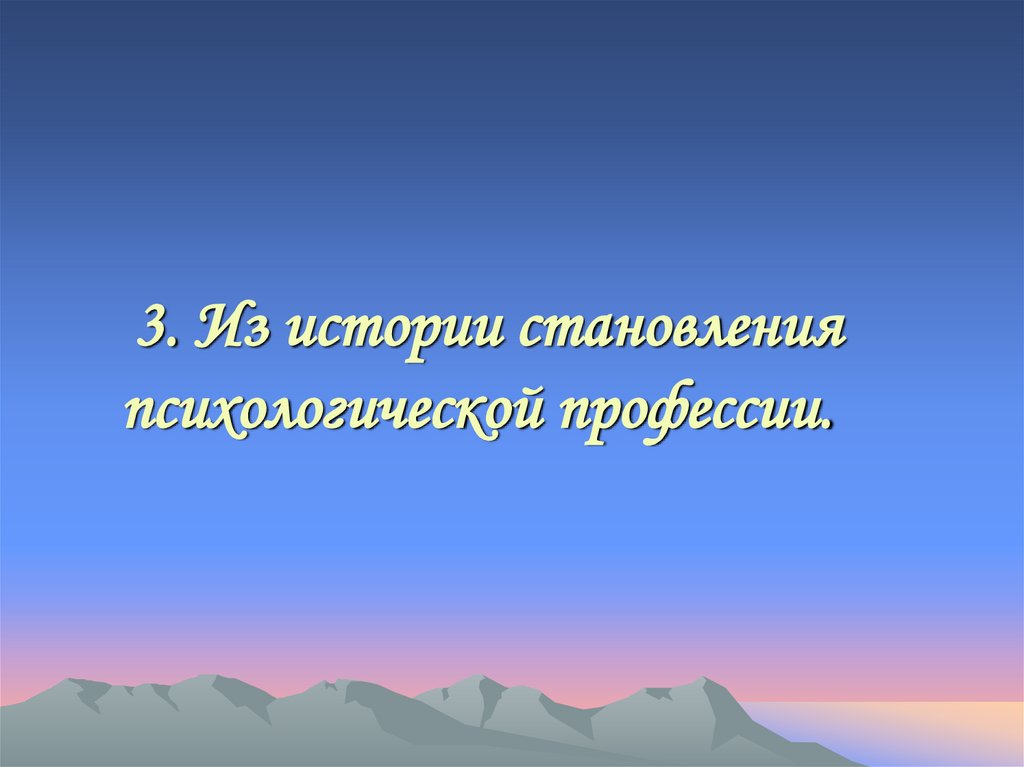 3. Из истории становления психологической профессии.