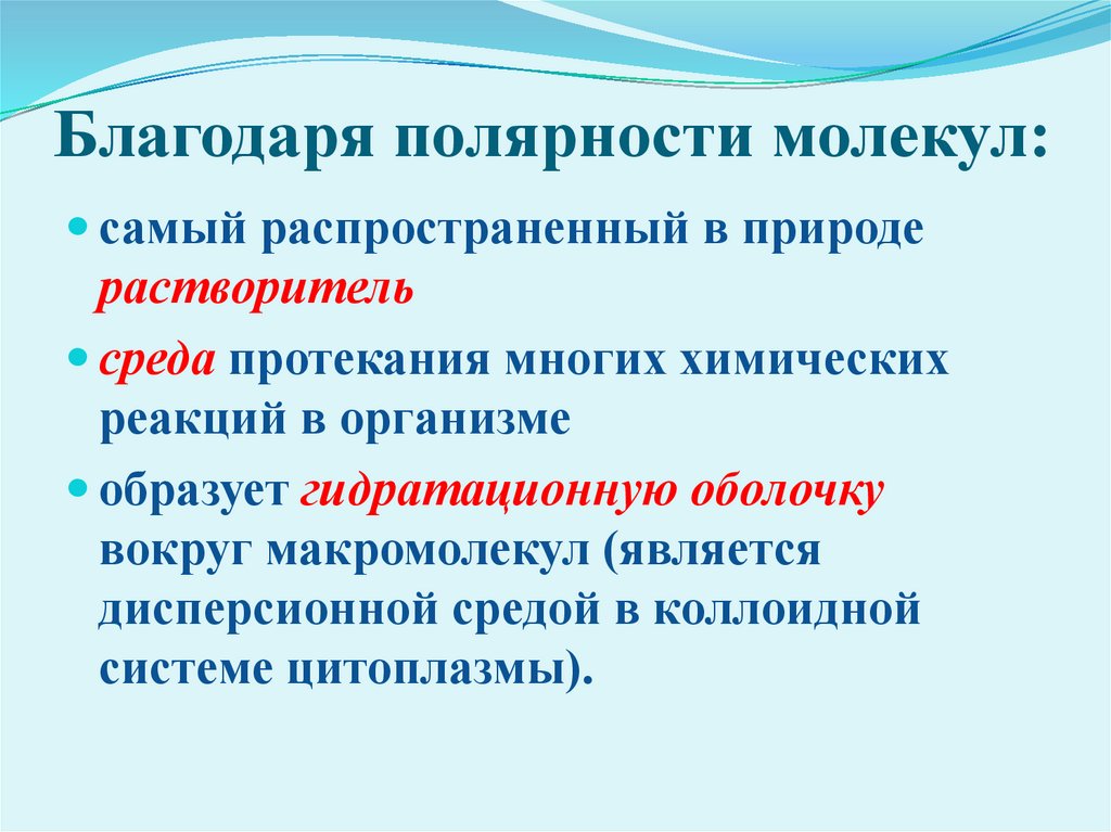 Благодаря полярности молекул: