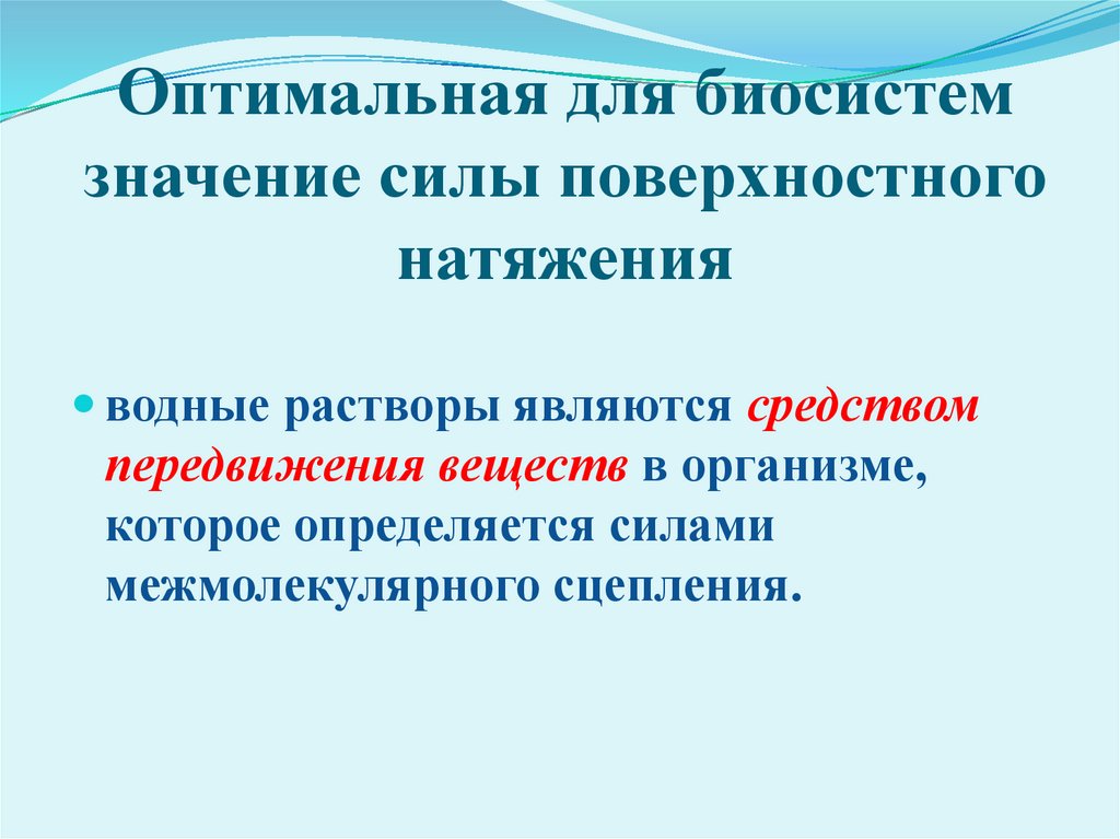 Оптимальная для биосистем значение силы поверхностного натяжения