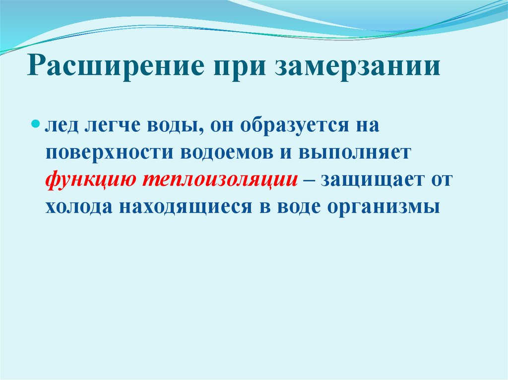 Расширение при замерзании