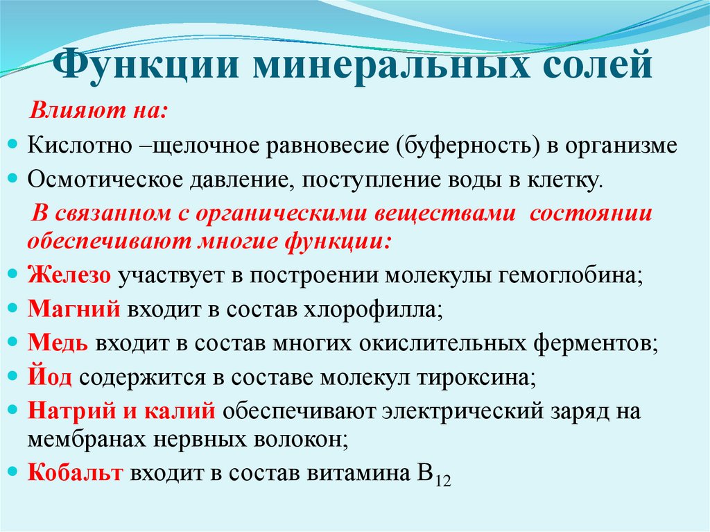 Функции минеральных солей