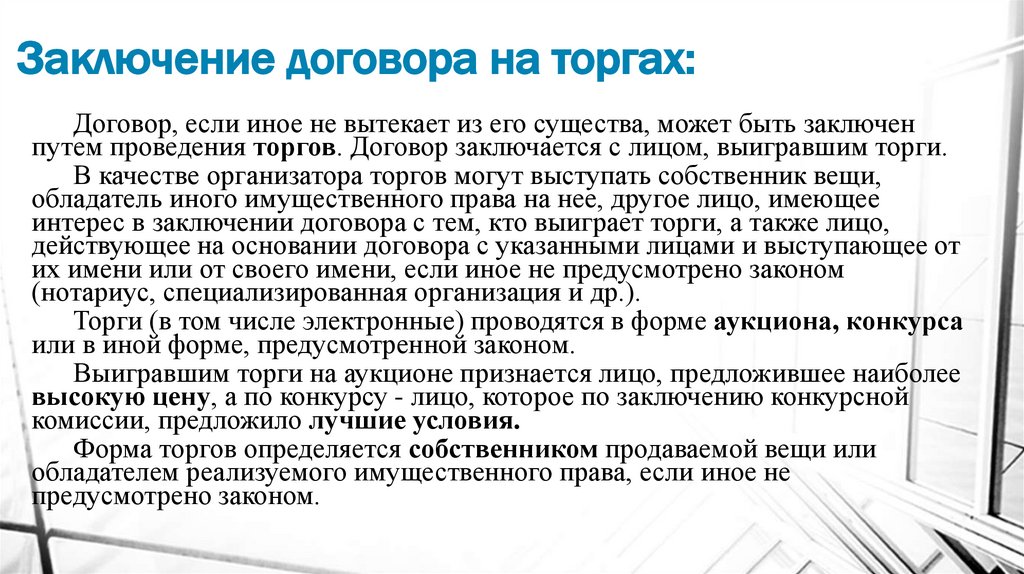 Заключение договора на торгах: