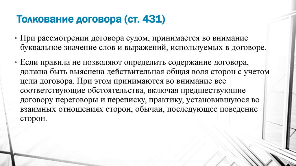 Толкование договора (ст. 431)