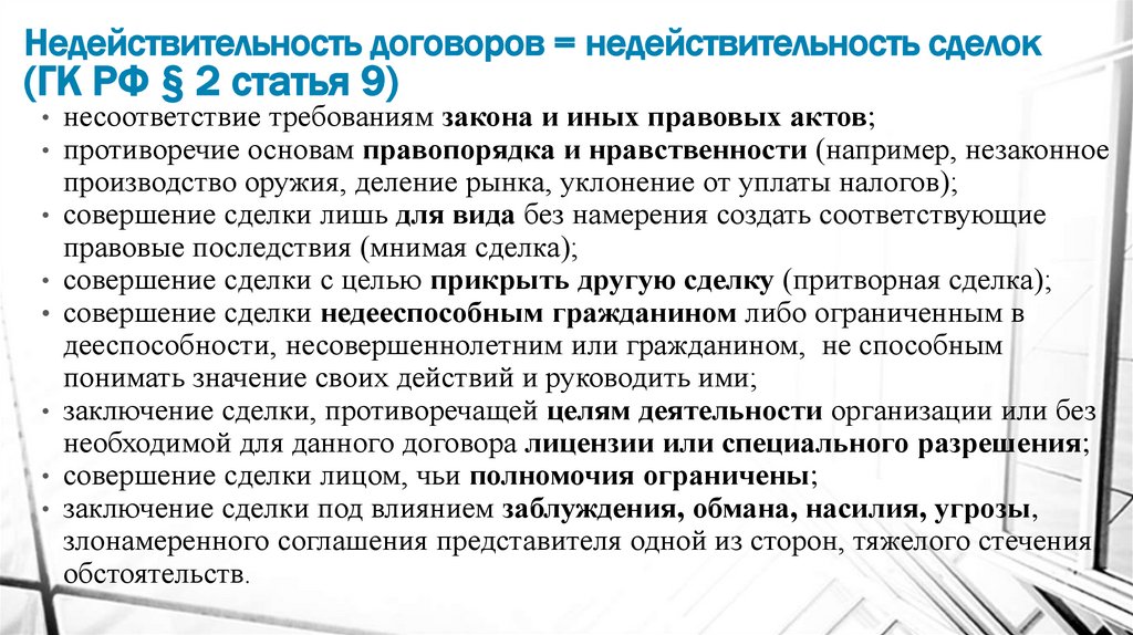Недействительность договоров = недействительность сделок (ГК РФ § 2 статья 9)