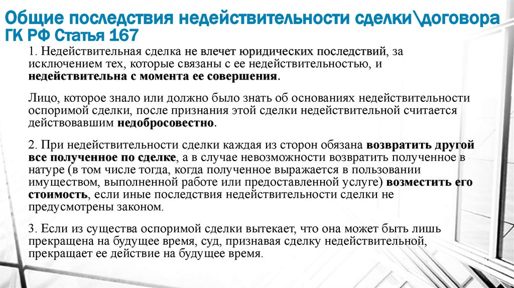 Общие последствия недействительности сделки\договора ГК РФ Статья 167