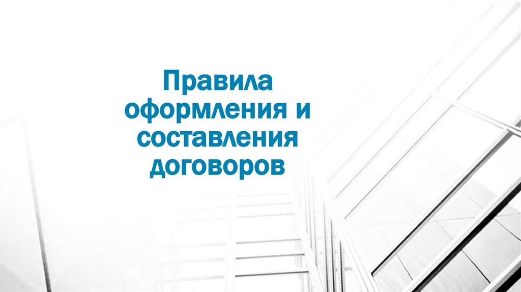 Правила оформления и составления договоров