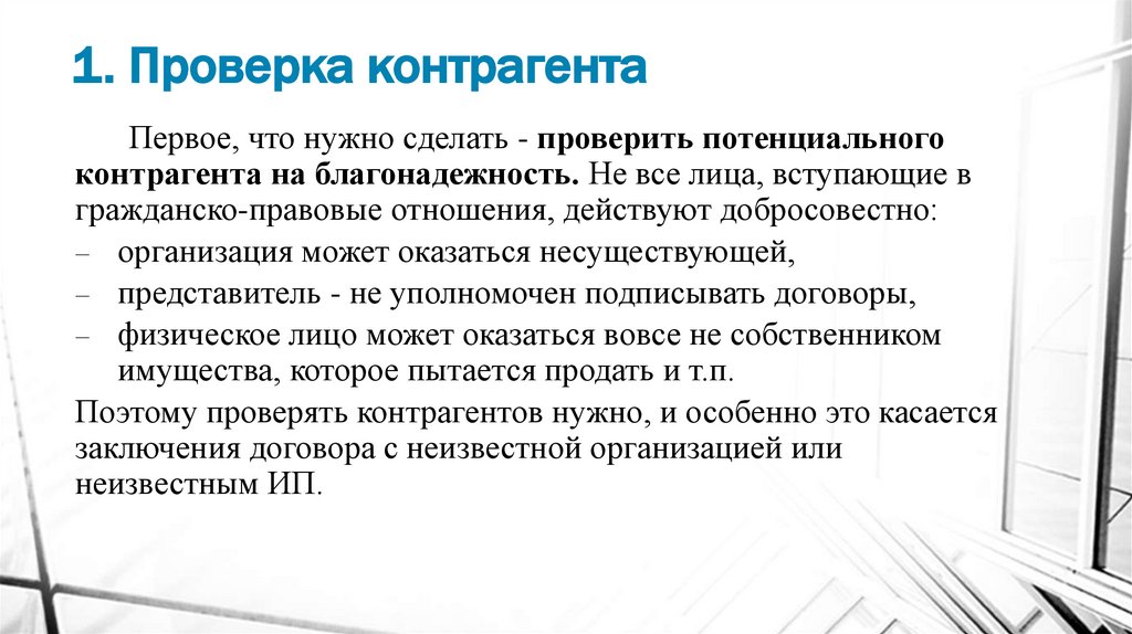 1. Проверка контрагента