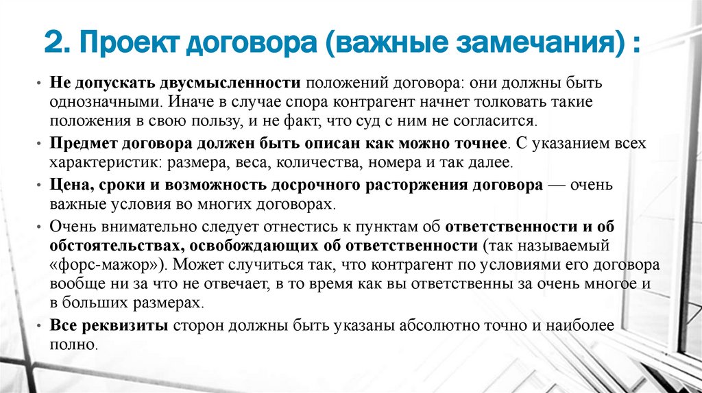 2. Проект договора (важные замечания) :