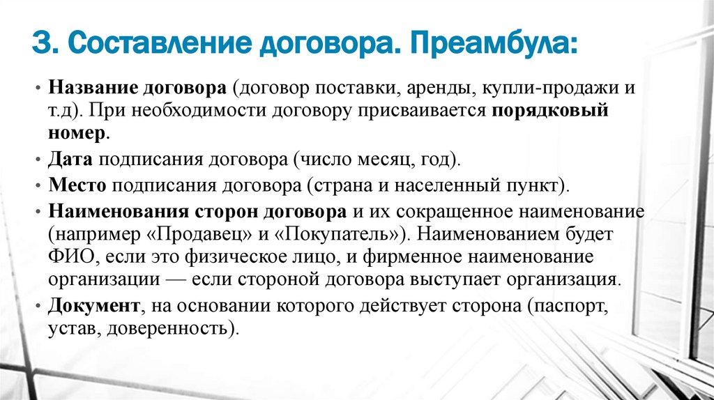 3. Составление договора. Преамбула: