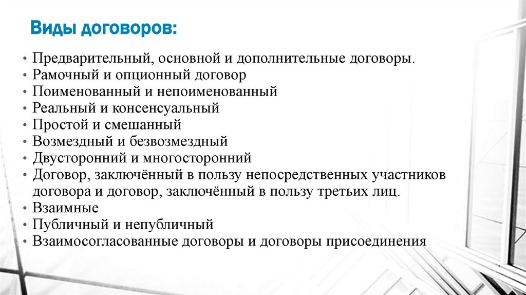 Виды договоров: