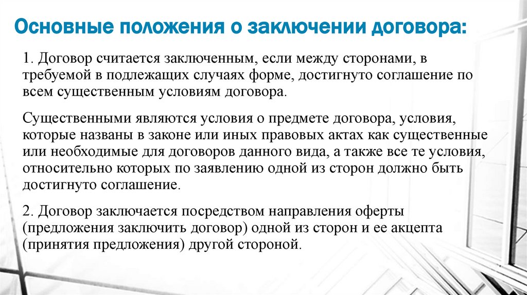 Основные положения о заключении договора: