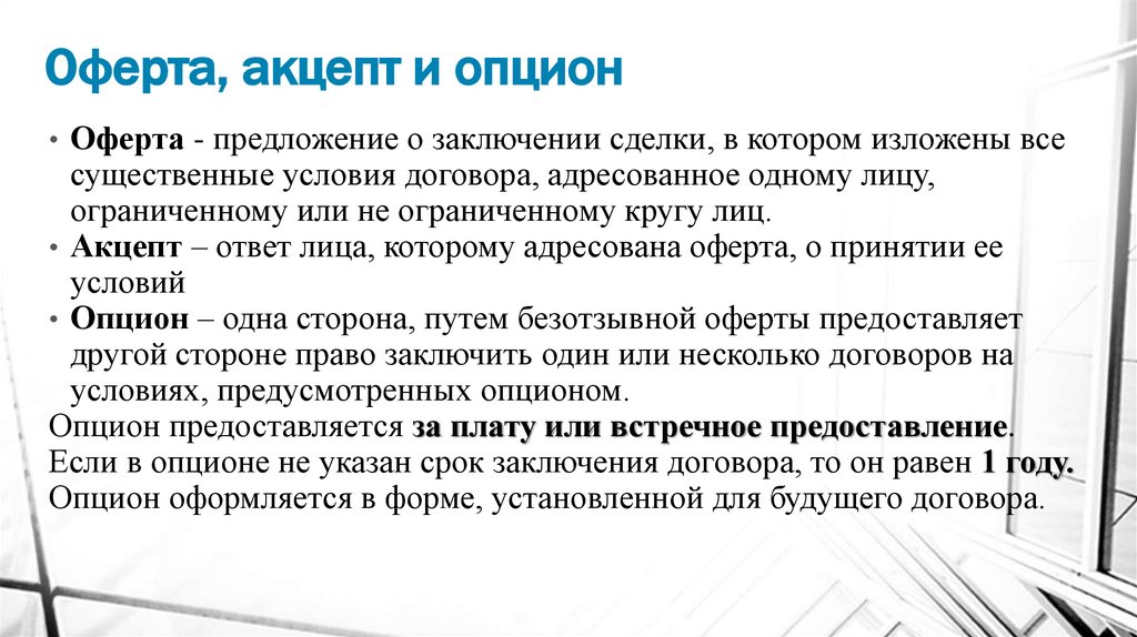 Оферта, акцепт и опцион