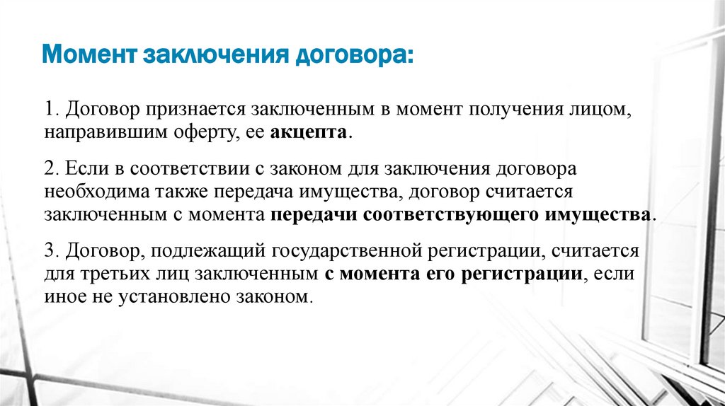 Момент заключения договора: