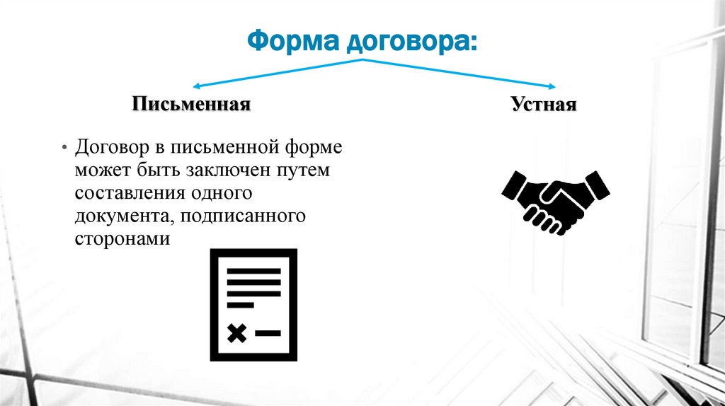 Форма договора: