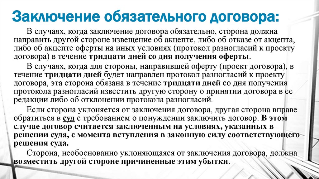 Заключение обязательного договора: