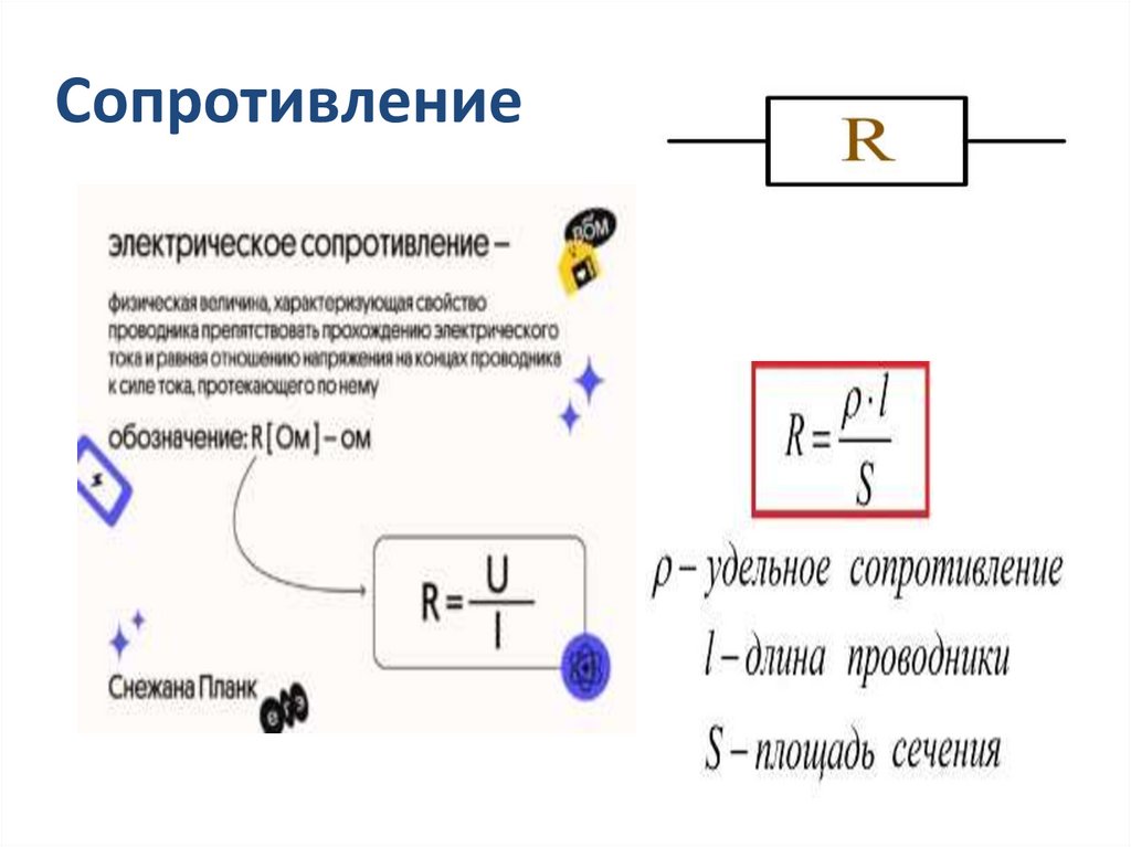 Сопротивление