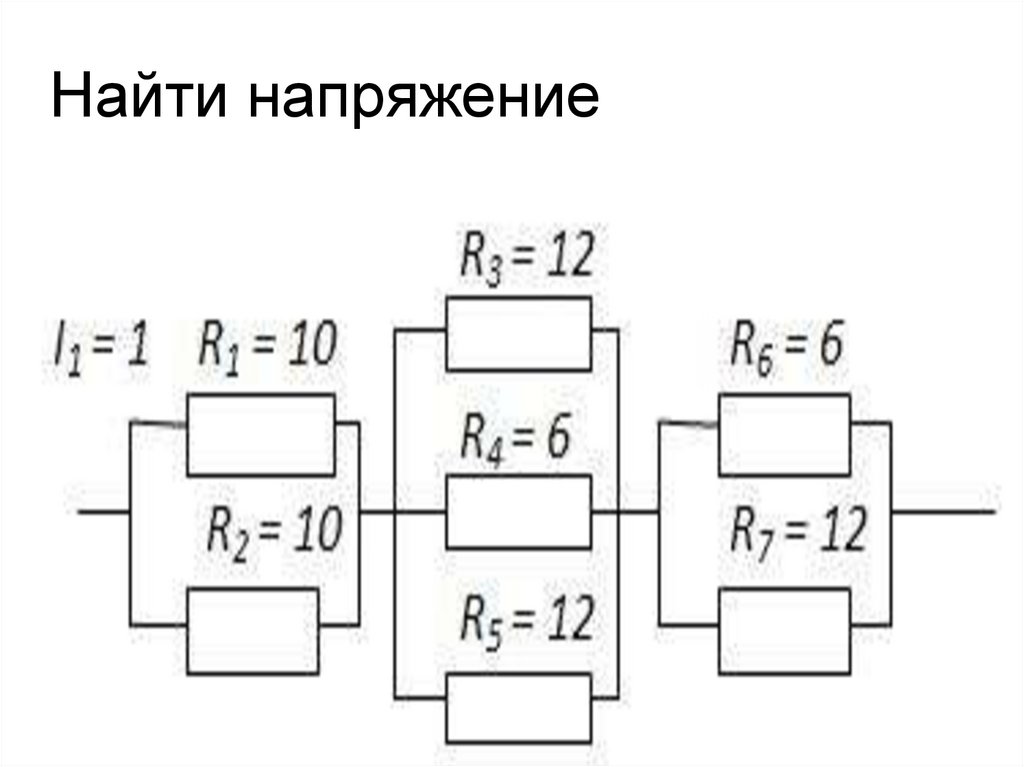 Найти напряжение