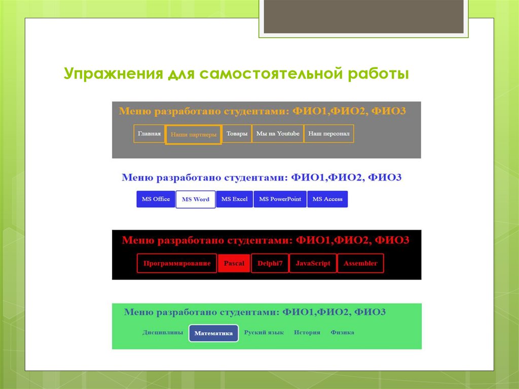 Упражнения для самостоятельной работы