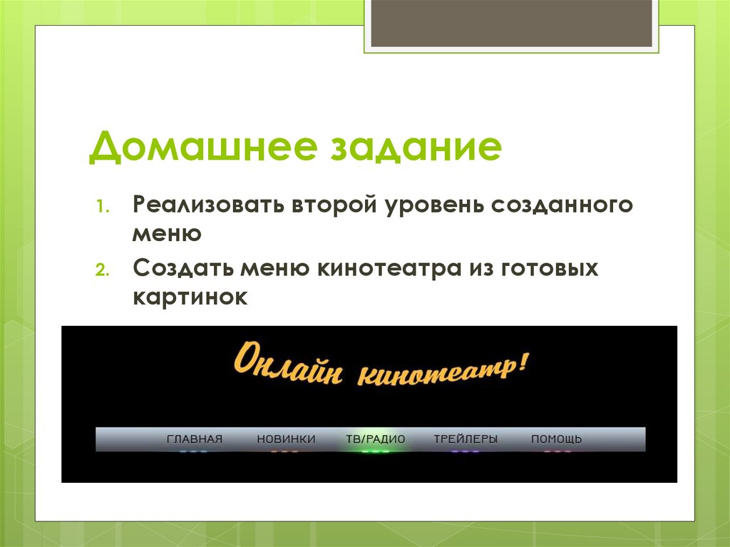 Домашнее задание