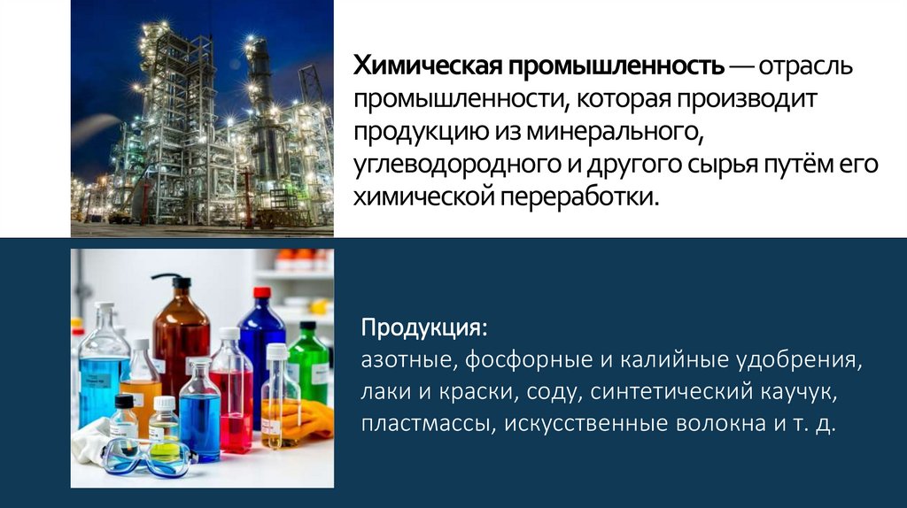 Химическая промышленность — отрасль промышленности, которая производит продукцию из минерального, углеводородного и другого