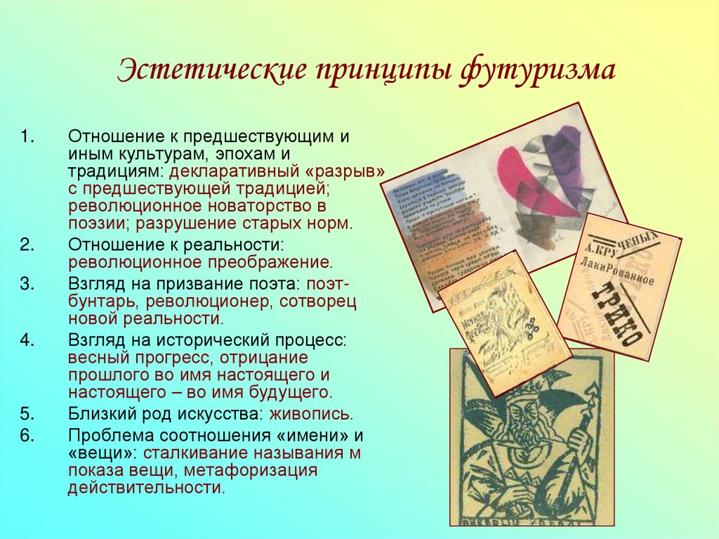 Эстетические принципы футуризма