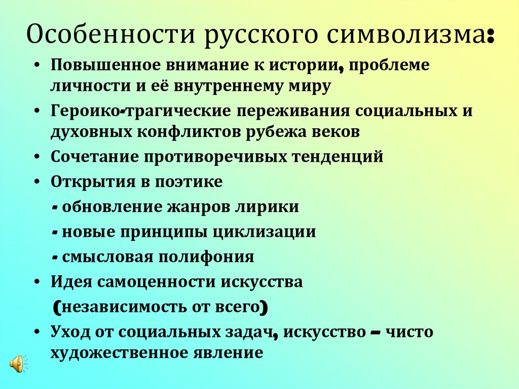 Особенности русского символизма: