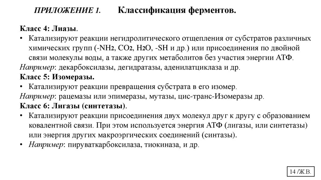 ПРИЛОЖЕНИЕ 1. Классификация ферментов.