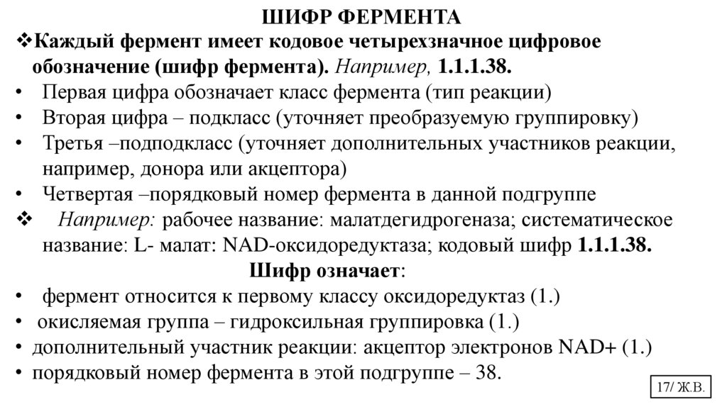 ШИФР ФЕРМЕНТА