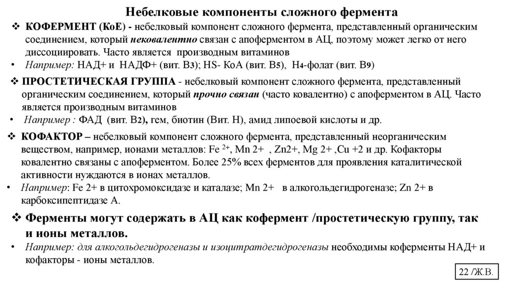 Небелковые компоненты сложного фермента