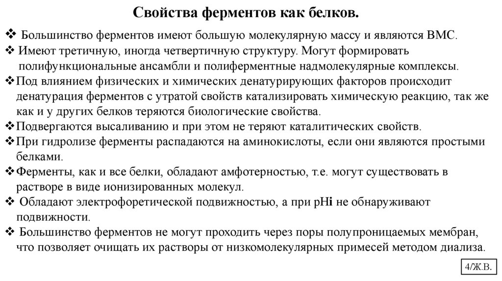 Свойства ферментов как белков.