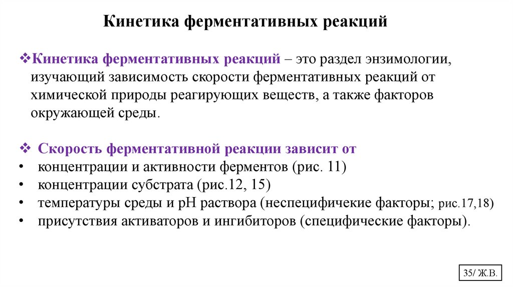 Кинетика ферментативных реакций
